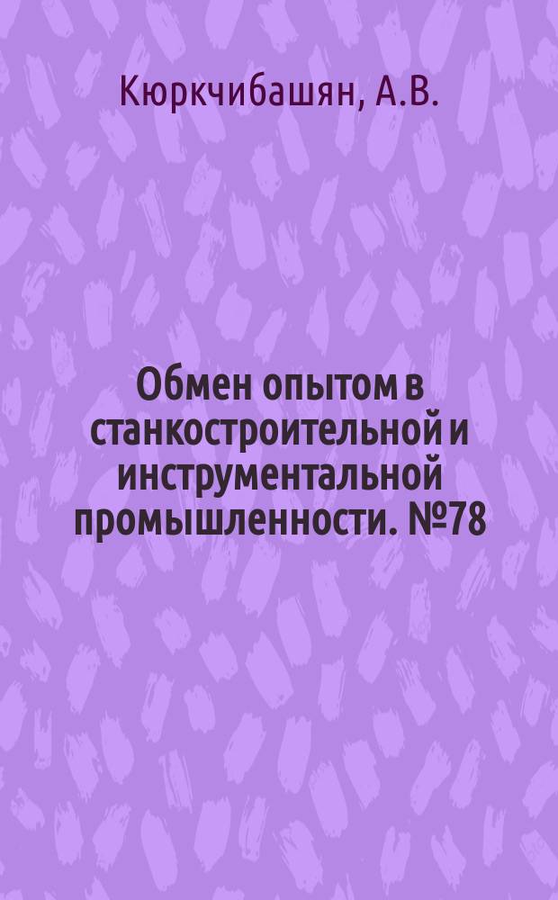 Обмен опытом в станкостроительной и инструментальной промышленности. №78 : Универсальное приспособление для нарезания зубьев зубчатых колес с внутренним зацеплением