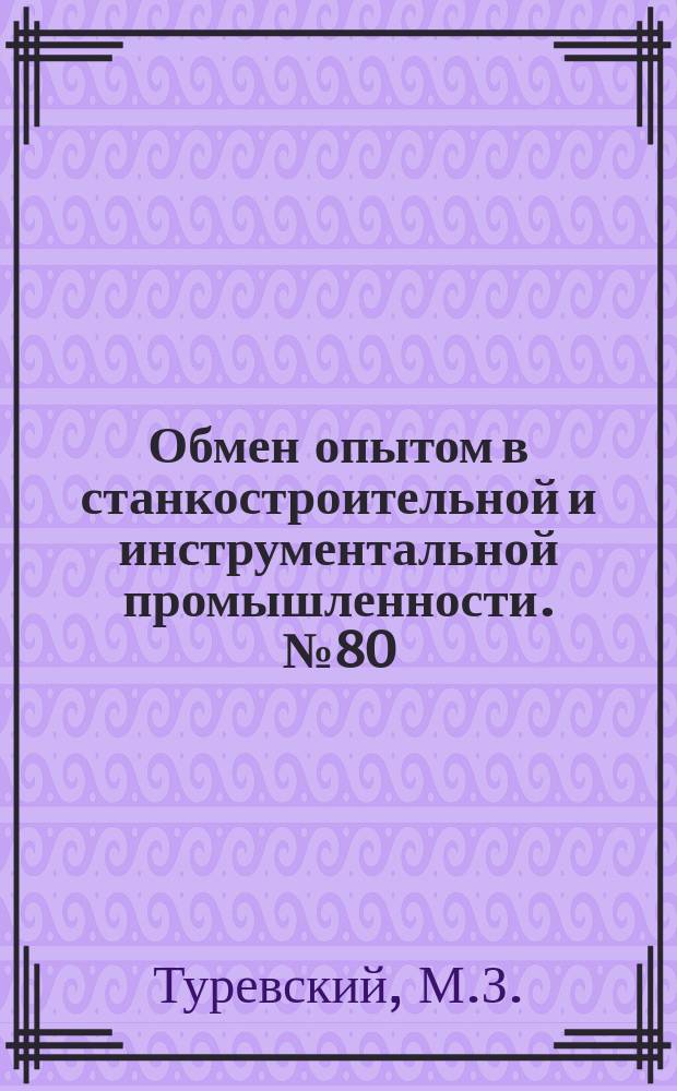 Обмен опытом в станкостроительной и инструментальной промышленности. №80 : Приспособление для шлифования валов с неразъемной шпонкой