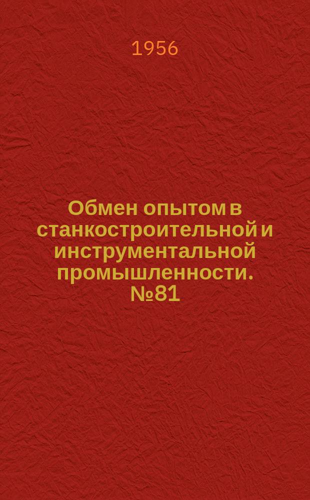 Обмен опытом в станкостроительной и инструментальной промышленности. №81 : Строгание вместо расточки