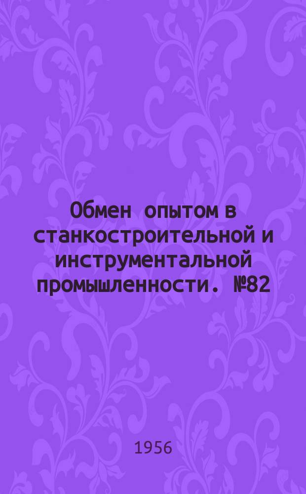 Обмен опытом в станкостроительной и инструментальной промышленности. №82 : Опыт комплексной механизации учета брака с применением малых машин