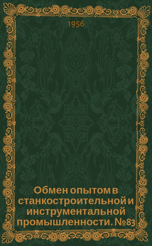 Обмен опытом в станкостроительной и инструментальной промышленности. №83 : О допускаемых напряжениях в шпоночных соединениях
