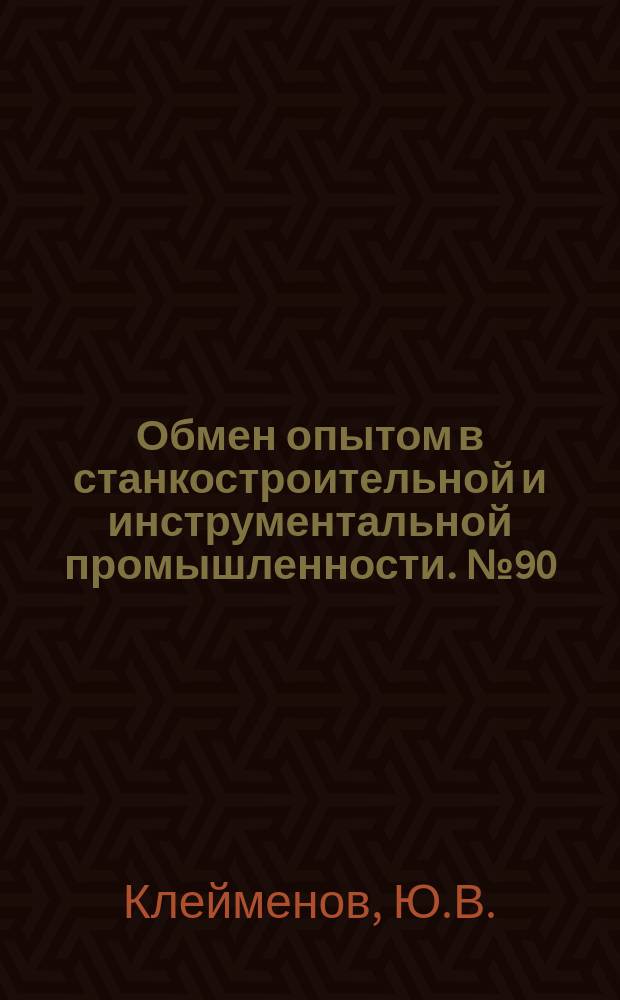 Обмен опытом в станкостроительной и инструментальной промышленности. №90 : Высокоточные регулируемые рамные и слесарные уровни