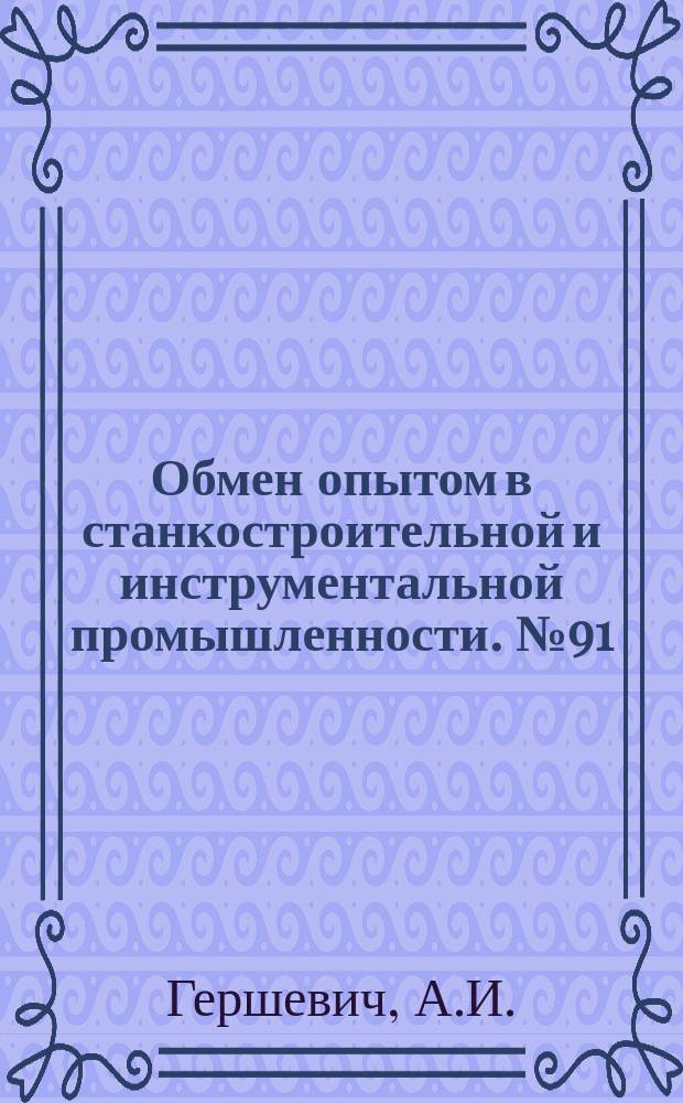 Обмен опытом в станкостроительной и инструментальной промышленности. №91 : Заменители венской извести для процесса обезжиривания