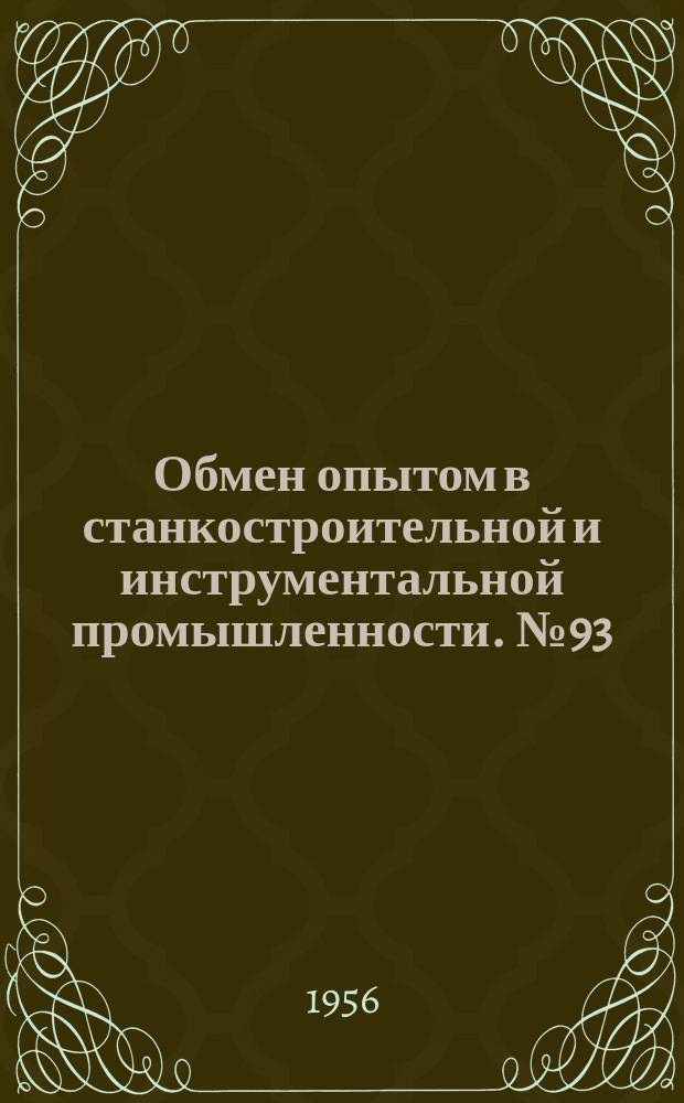 Обмен опытом в станкостроительной и инструментальной промышленности. №93 : Резьбошлифование накатных роликов многониточными шлифовальными кругами