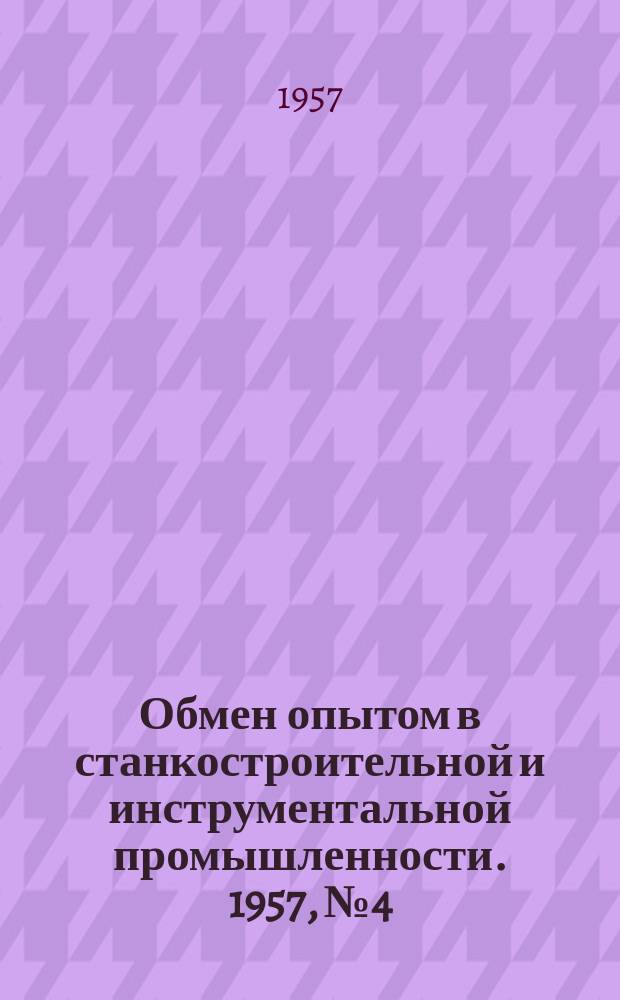 Обмен опытом в станкостроительной и инструментальной промышленности. 1957, №4 : Газовая цементация шестерен