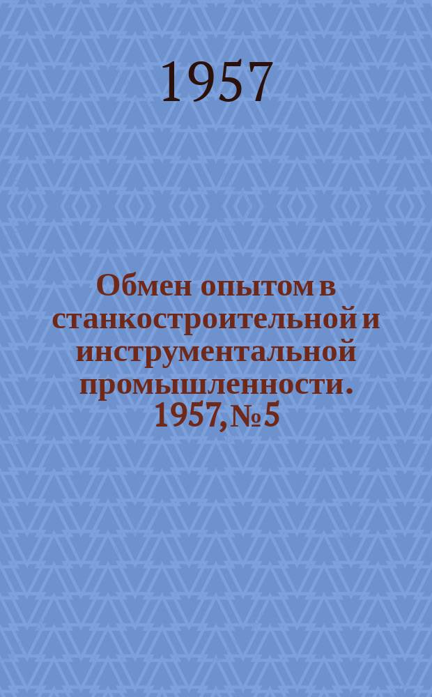 Обмен опытом в станкостроительной и инструментальной промышленности. 1957, №5 : Горячая штамповка шаровых опор