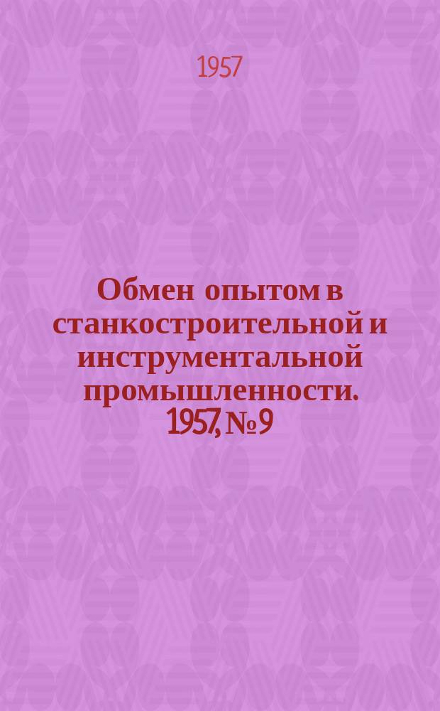 Обмен опытом в станкостроительной и инструментальной промышленности. 1957, №9 : Автоматический станок для закалки плашек, с нагревом токами высокой частоты