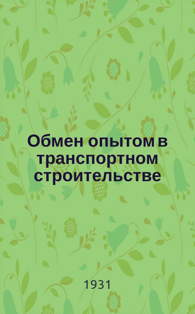 Обмен опытом в транспортном строительстве