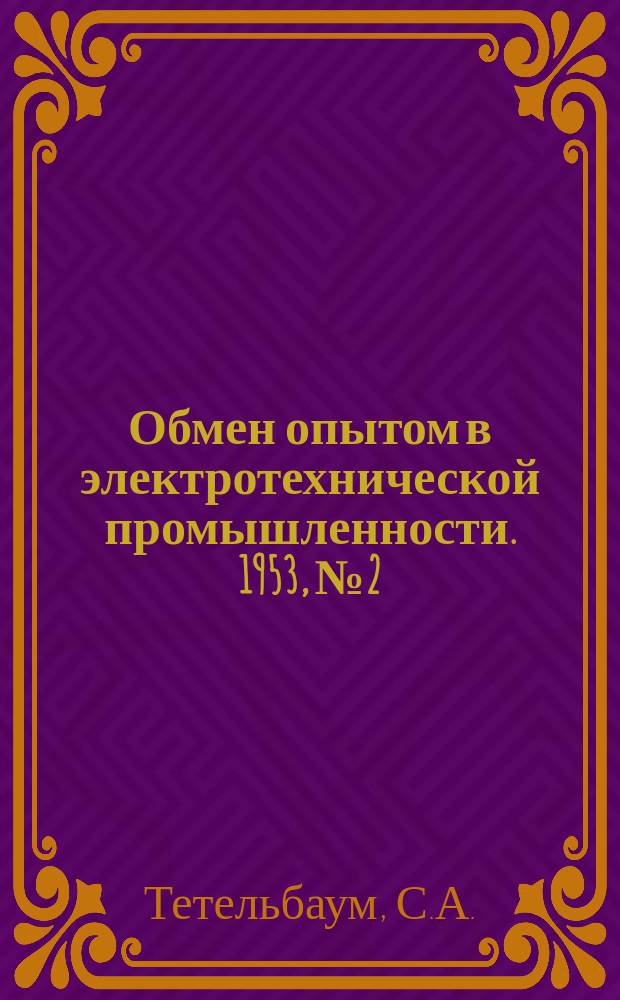 Обмен опытом в электротехнической промышленности. 1953, №2 : Гальваническое лужение припоем стальных изделий и изделий из меди и сплавов