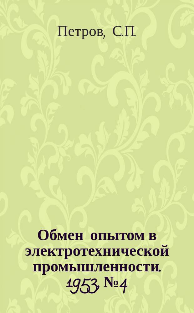 Обмен опытом в электротехнической промышленности. 1953, №4 : (Автоматизация контроля селеновых элементов по электрическим параметрам)