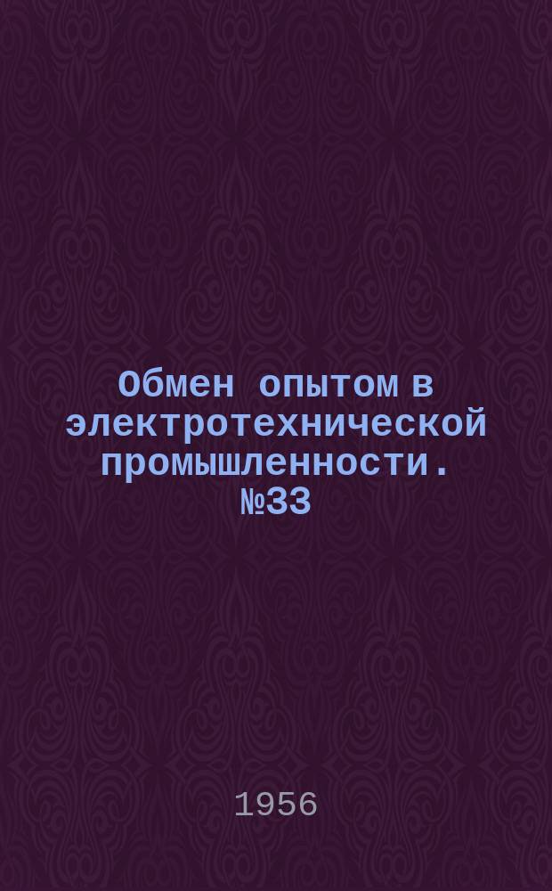 Обмен опытом в электротехнической промышленности. №33 : (Пневматический патрон для осевого крепления деталей)