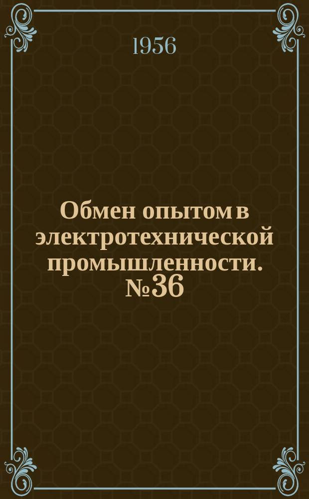 Обмен опытом в электротехнической промышленности. №36 : Ванна скоростного никелирования