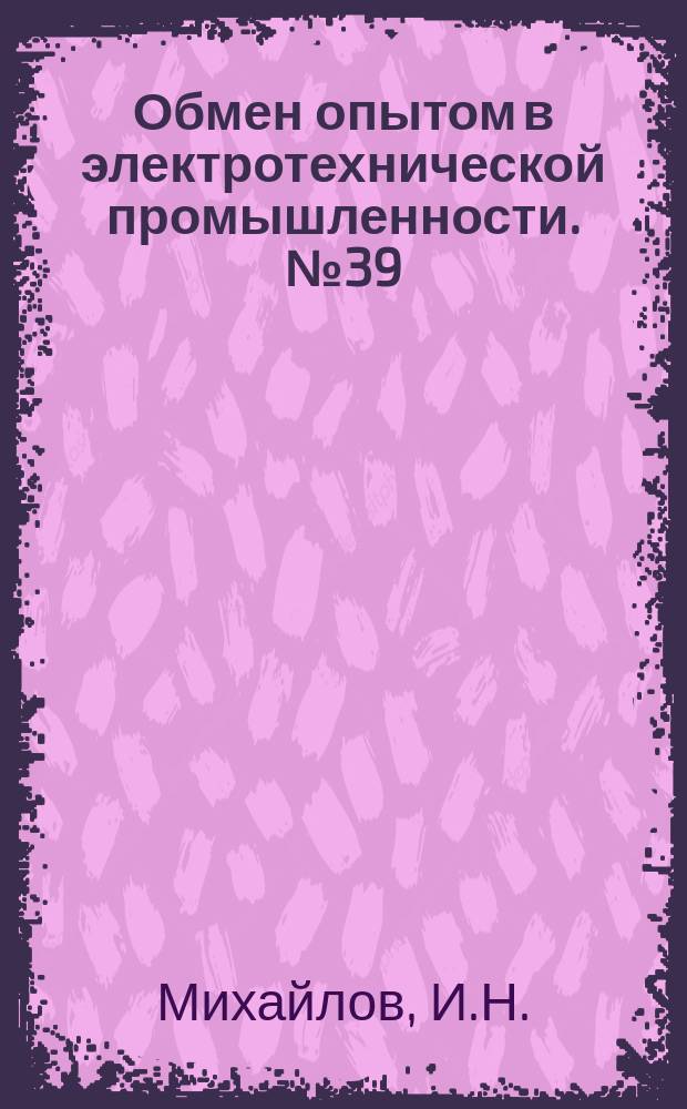 Обмен опытом в электротехнической промышленности. №39 : Пневматические тиски с диафрагмой