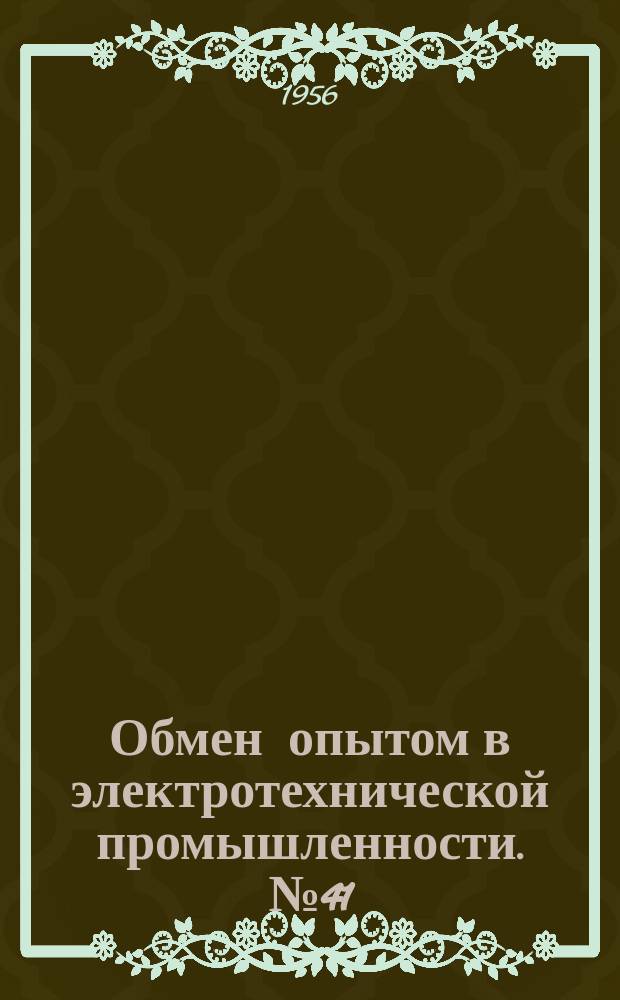 Обмен опытом в электротехнической промышленности. №41 : Станок для калибровки круглых плашек