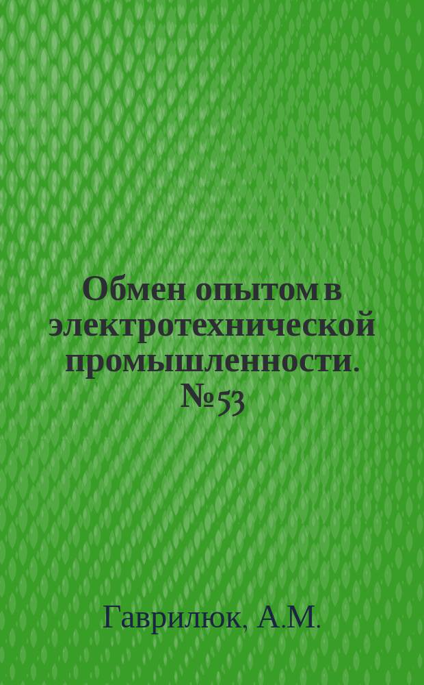Обмен опытом в электротехнической промышленности. №53 : Пневматическая машинка для шлифования шпаклевочных слоев