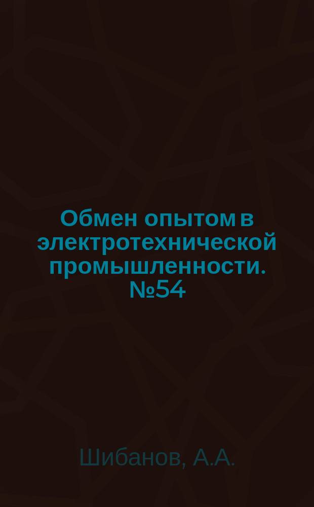Обмен опытом в электротехнической промышленности. №54 : Универсальный намоточный станок
