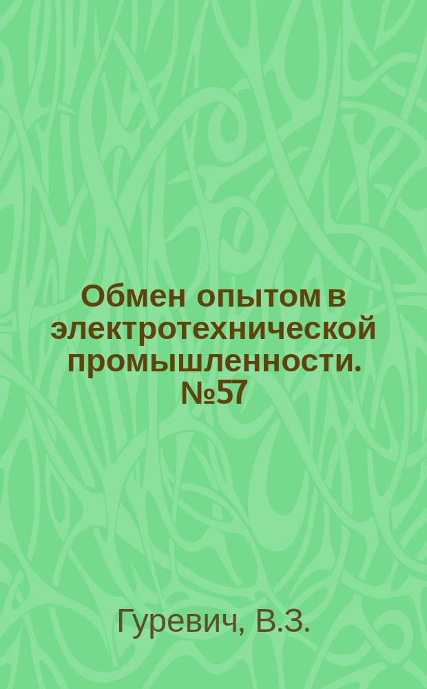 Обмен опытом в электротехнической промышленности. №57 : Подмодельные плиты с электроподогревом