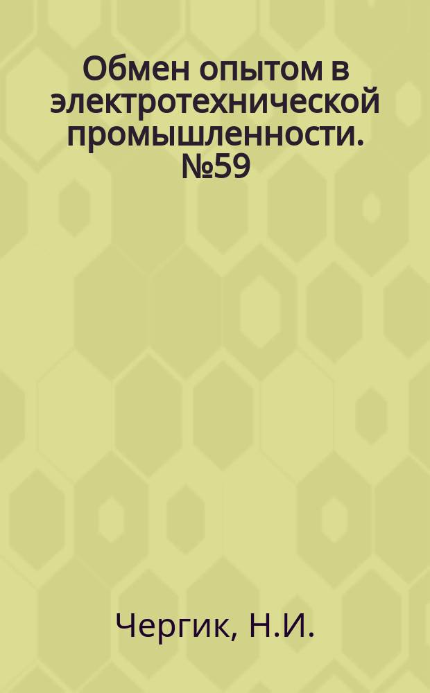 Обмен опытом в электротехнической промышленности. №59 : Приспособление для сматывания провода с катушек