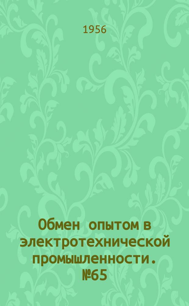Обмен опытом в электротехнической промышленности. №65 : Кольцевая ванна