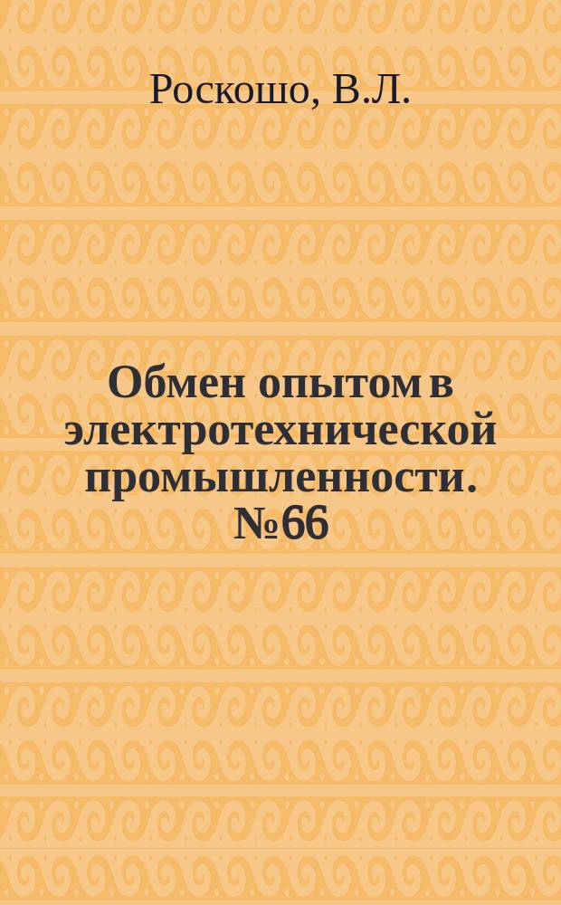 Обмен опытом в электротехнической промышленности. №66 : Универсальное приспособление для сверлильных работ