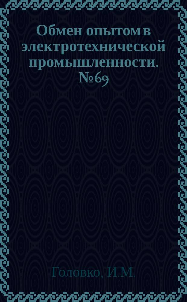 Обмен опытом в электротехнической промышленности. №69 : Устройство для закатки метчиков