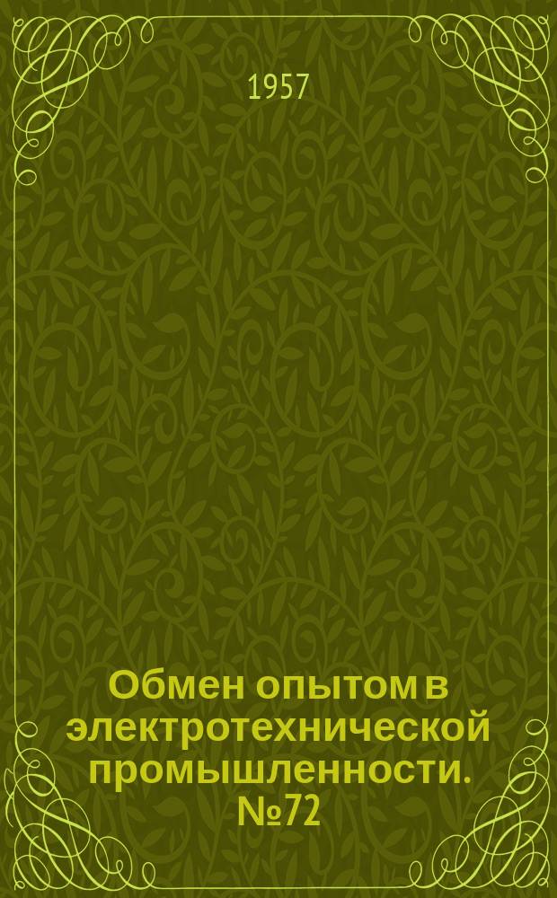 Обмен опытом в электротехнической промышленности. №72 : Пневматическое приспособление для фрезерования основания станины генератора