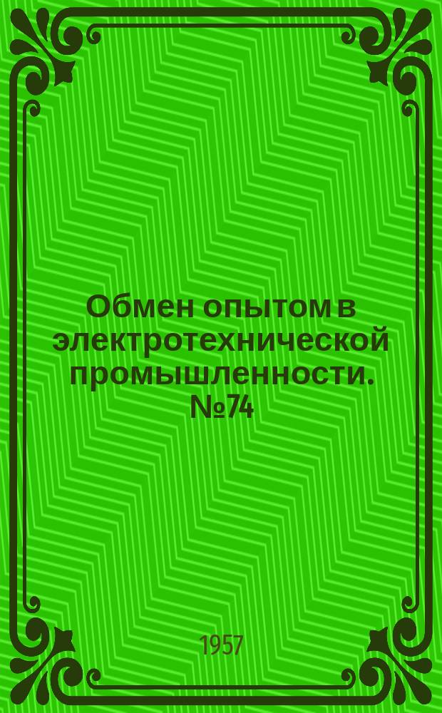 Обмен опытом в электротехнической промышленности. №74 : Полуавтоматическое приспособление для непрерывного фрезерования