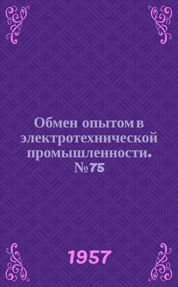 Обмен опытом в электротехнической промышленности. №75 : Опыт применения минералокерамических резцов