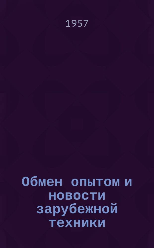 Обмен опытом и новости зарубежной техники : Информация. №8