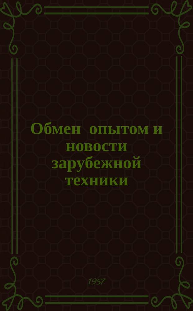 Обмен опытом и новости зарубежной техники : Информация. №10