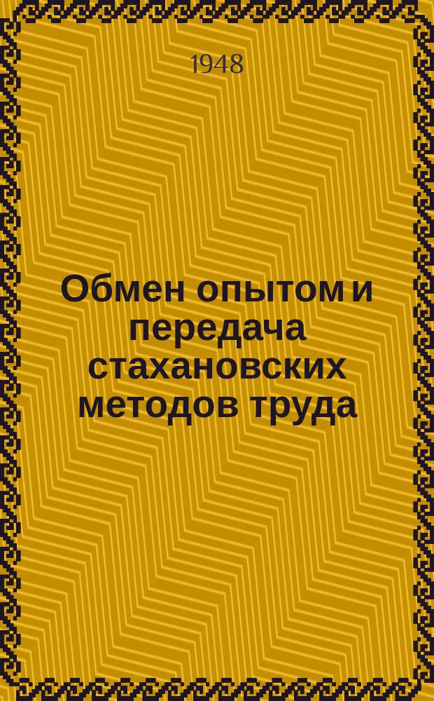 Обмен опытом и передача стахановских методов труда : Сборник