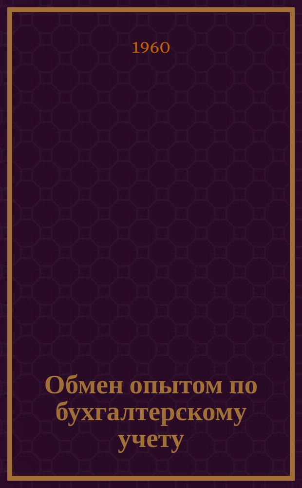 Обмен опытом по бухгалтерскому учету