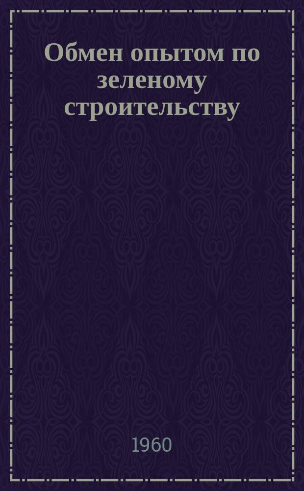 Обмен опытом по зеленому строительству : (Сборник статей)