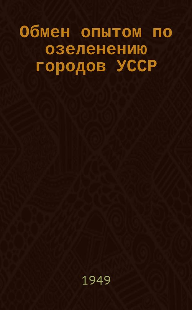 Обмен опытом по озеленению городов УССР : Бюллетень