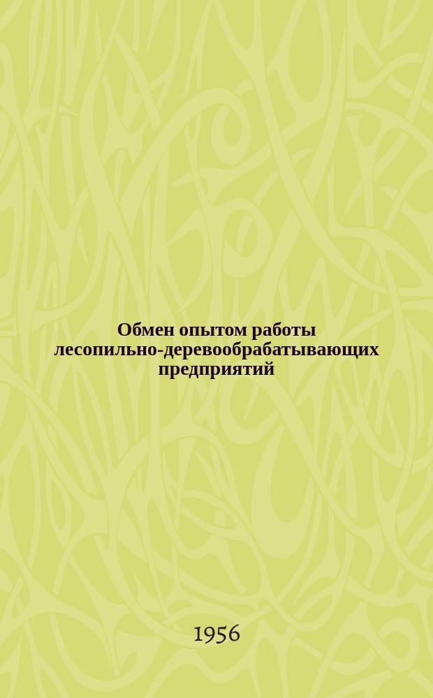 Обмен опытом работы лесопильно-деревообрабатывающих предприятий : Сборник