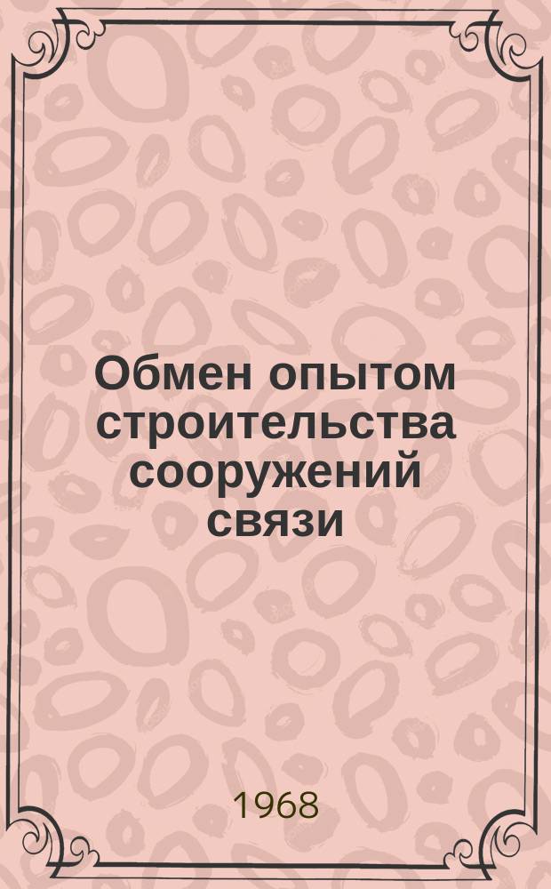 Обмен опытом строительства сооружений связи