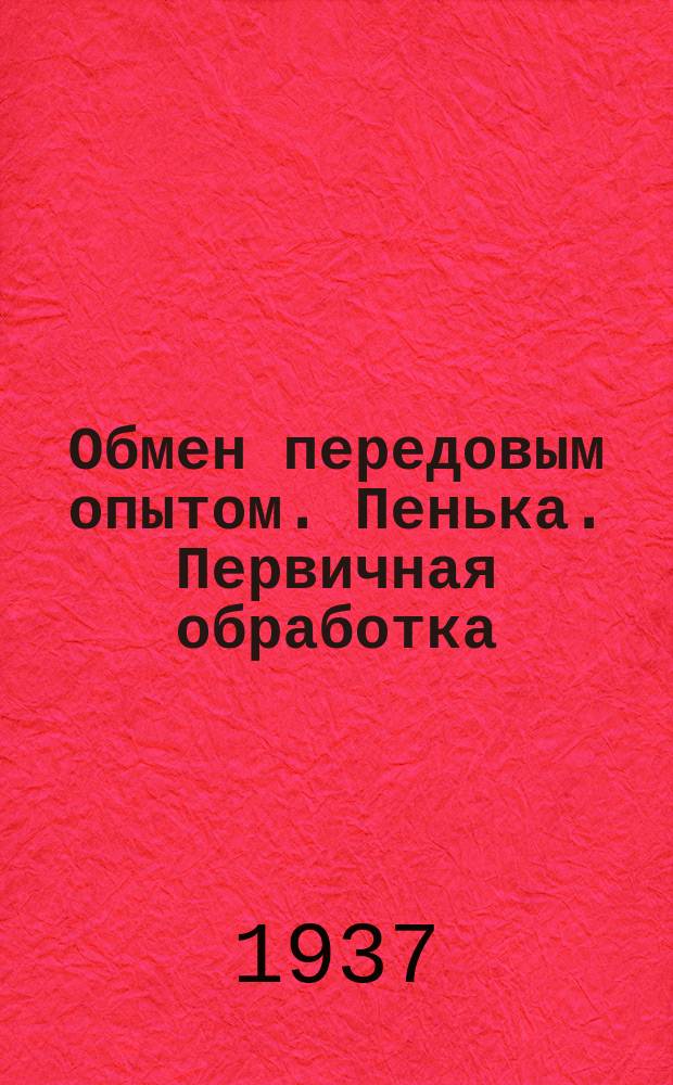 Обмен передовым опытом. Пенька. Первичная обработка