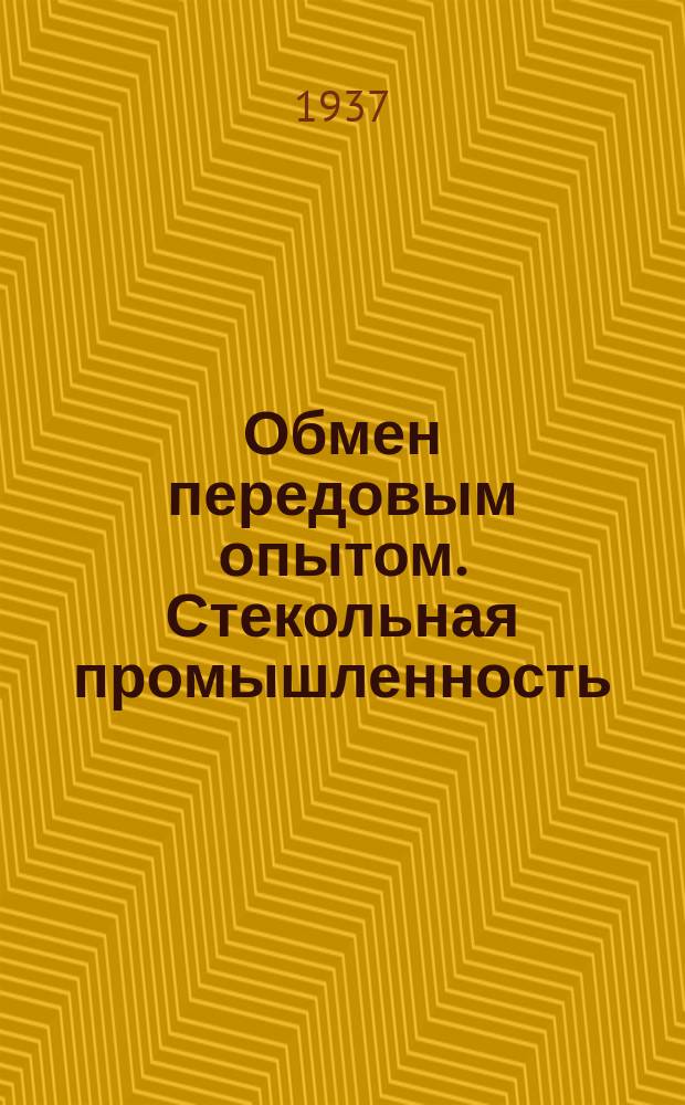 Обмен передовым опытом. Стекольная промышленность