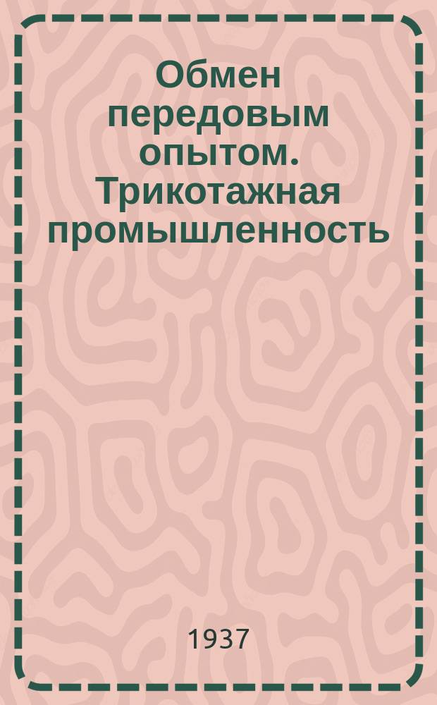 Обмен передовым опытом. Трикотажная промышленность
