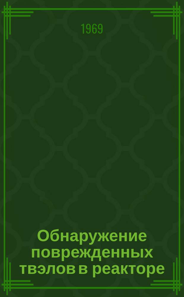 Обнаружение поврежденных твэлов в реакторе