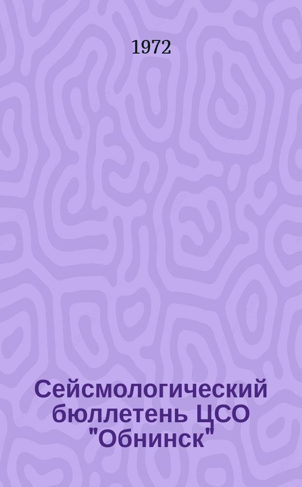 Сейсмологический бюллетень ЦСО "Обнинск" : Прил. к "Сейсмол. бюллетеню сети сейсм. станций СССР". №1 : за 1967 г.