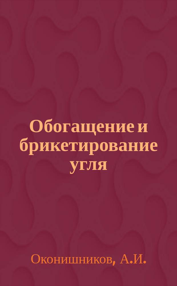 Обогащение и брикетирование угля : Обзор информ. 1982, Вып.2 : Ремонтное хозяйство углеобогательных фабрик