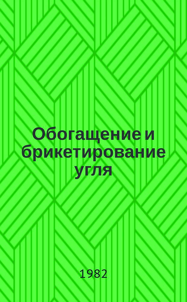 Обогащение и брикетирование угля : Обзор информ. 1982, Вып.3 : Анализ состояния и пути совершенствования управлений качеством угля