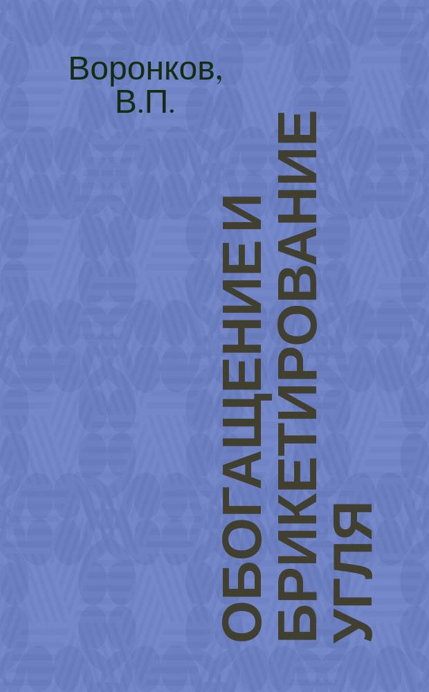 Обогащение и брикетирование угля : Обзор информ. 1983, Вып.8 : Увеличение выпуска сортового угля на предприятиях Минуглепрома УССР