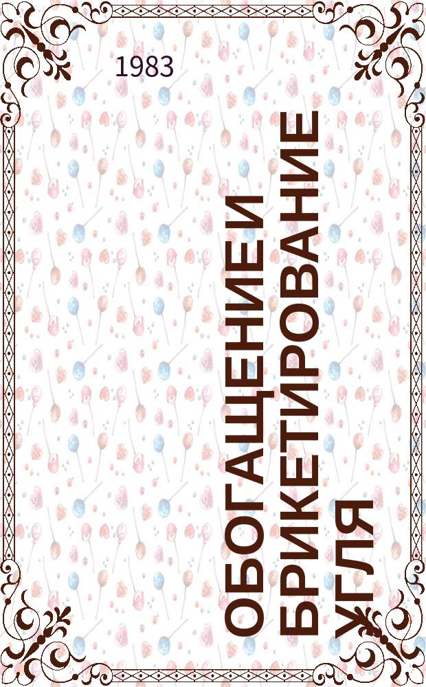Обогащение и брикетирование угля : Обзор информ. 1983, Вып.9 : Состояние и эффективность использования основных производственных фондов углеобогатительных фабрик