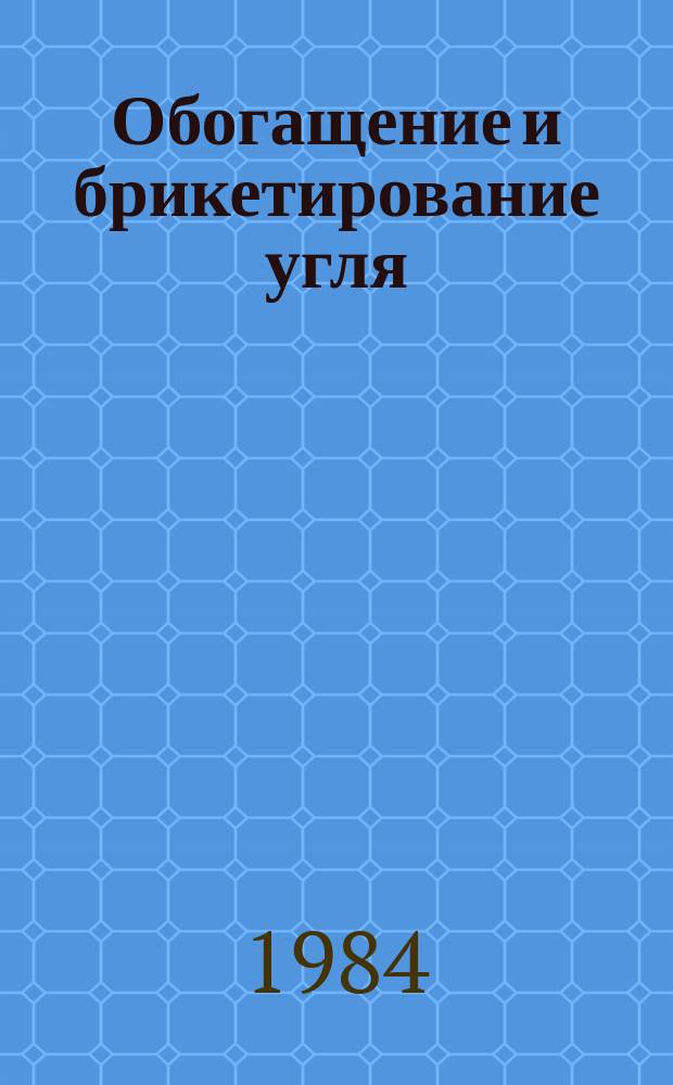 Обогащение и брикетирование угля : Обзор информ. 1984, Вып.1 : Инструментальные методы контроля содержания серы в горючих ископаемых