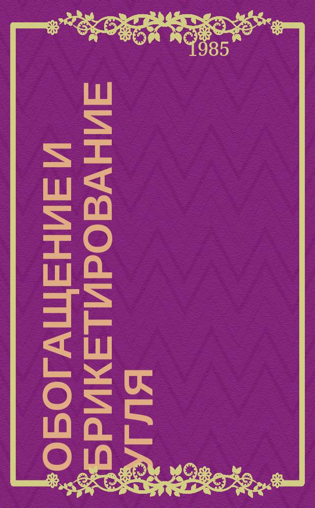 Обогащение и брикетирование угля : Обзор информ. 1985, Вып.2 : Технология флотации антрацитов
