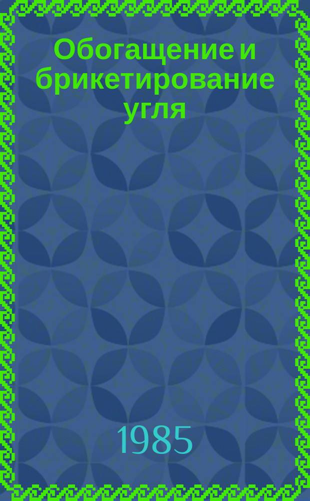 Обогащение и брикетирование угля : Обзор информ. 1985, Вып.7 : Разработка, внедрения мер и средств защиты углей от ветровой эрозии при транспортировании