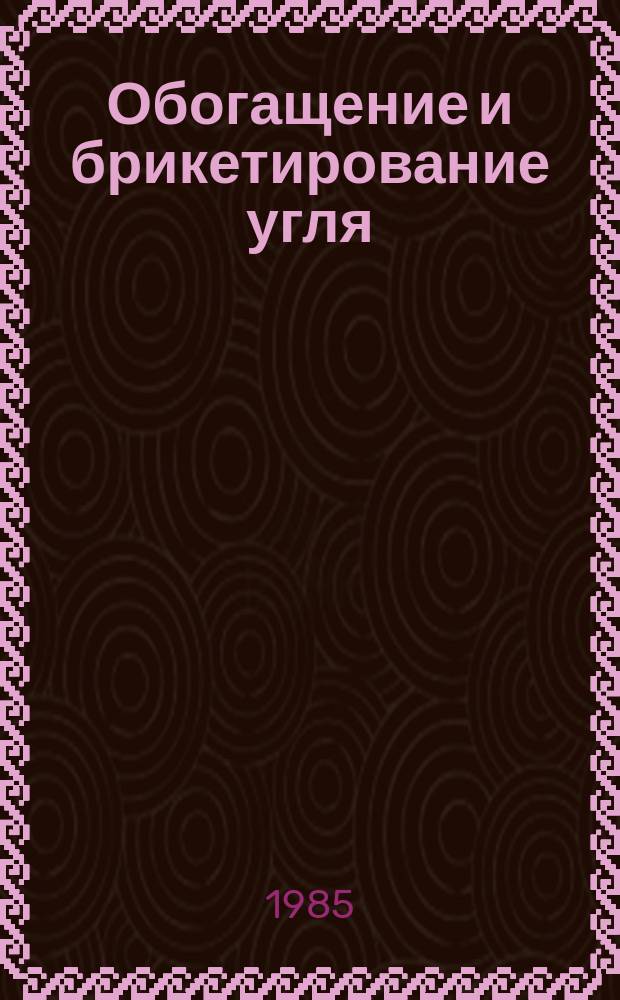 Обогащение и брикетирование угля : Обзор информ. 1985, Вып.9 : Опыт разработки проектов фильтр-прессовых отделений для углеобогатительных фабрик