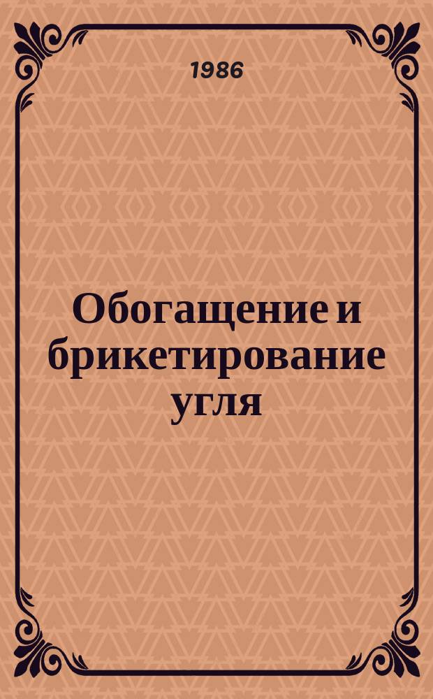 Обогащение и брикетирование угля : Обзор информ. 1986, Вып.3 : Радиоизотопные золомеры и опыт их эксплуатации
